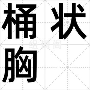 桶状胸