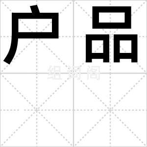 户品