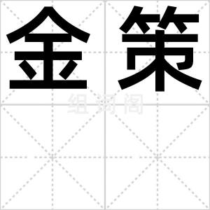 金策