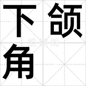 下颌角