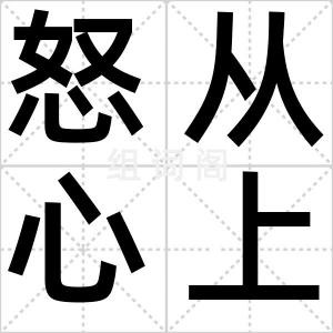 怒从心上起