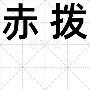 赤拨