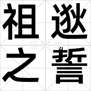 祖逖之誓