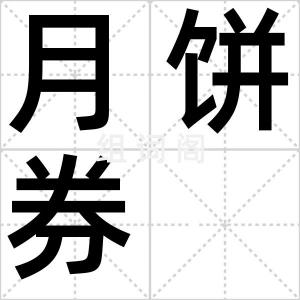 月饼券