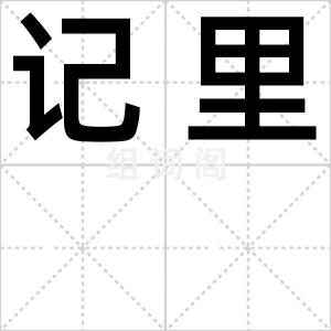 记里