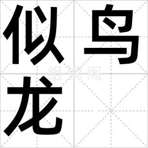 似鸟龙