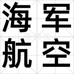 海军航空兵