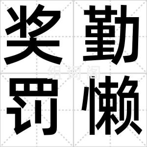 奖勤罚懒