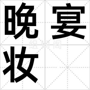 晚宴妆