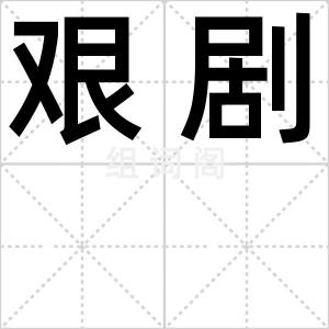 艰剧