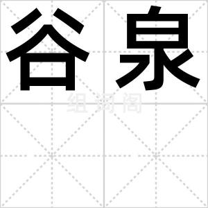 谷泉