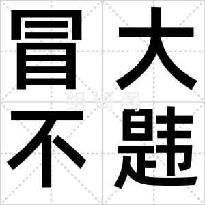 冒大不韪