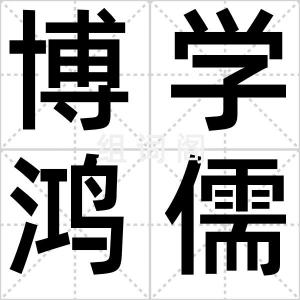 博学鸿儒
