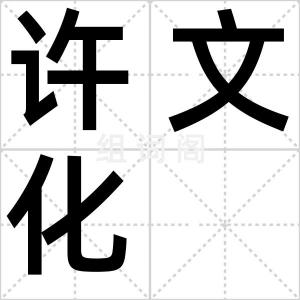 许文化