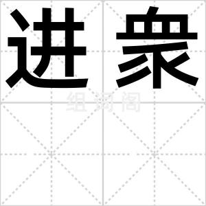 进衆