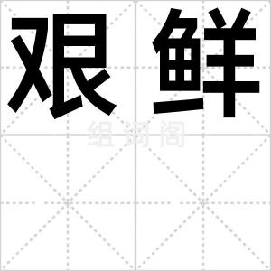 艰鲜