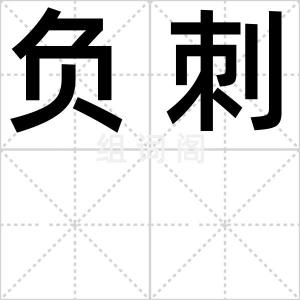 负刺