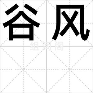 谷风