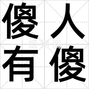 傻人有傻福