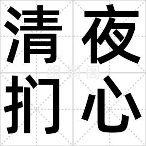 清夜扪心