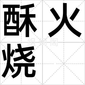 酥火烧