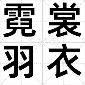 霓裳羽衣舞
