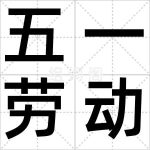 五一劳动节