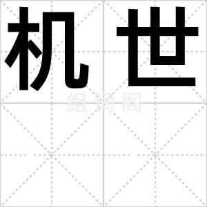 机世