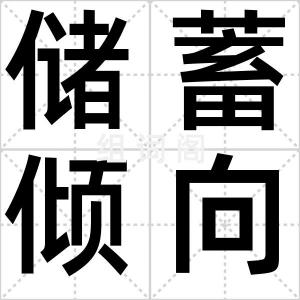 储蓄倾向