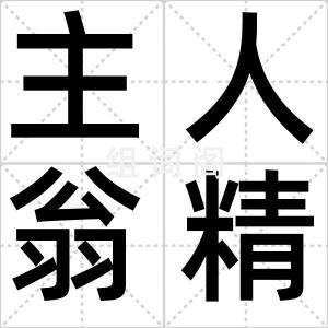 主人翁精神