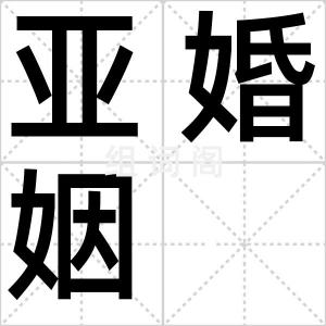 亚婚姻