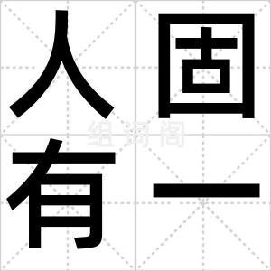 人固有一死