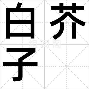 白芥子