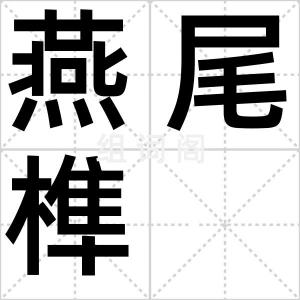 燕尾榫