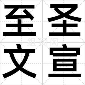 至圣文宣王