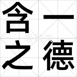 含一之德