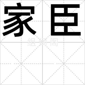家臣