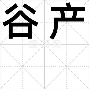 谷产