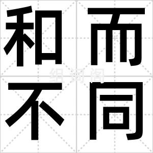 和而不同