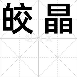 皎晶