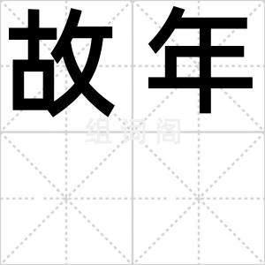 故年