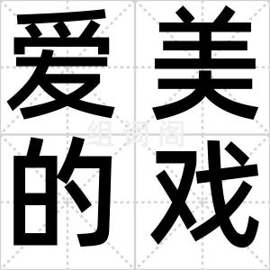 爱美的戏剧