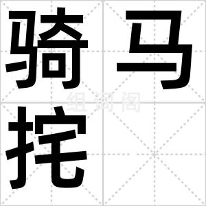 骑马挓