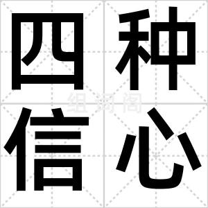 四种信心