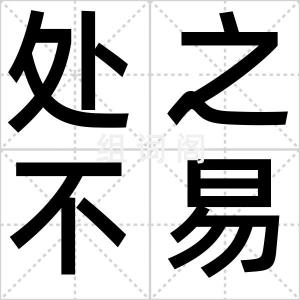 处之不易