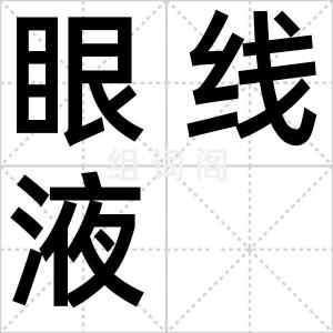 眼线液