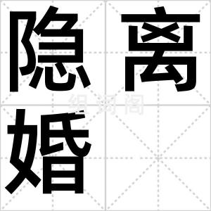 隐离婚
