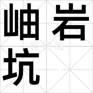 岫岩坑