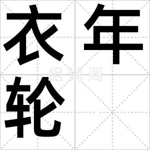 衣年轮