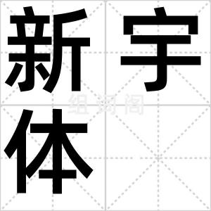 新宇体